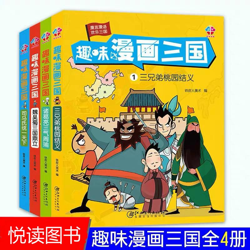 现货】趣味漫画三国全4册三国演义连环画小人书儿童漫画书小学生9-12岁