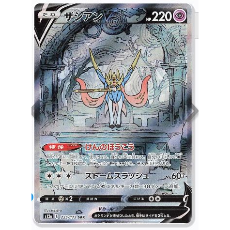 Zacian V SAR 225/172 S12a VSTAR Universe - Pokemon Card Japanese